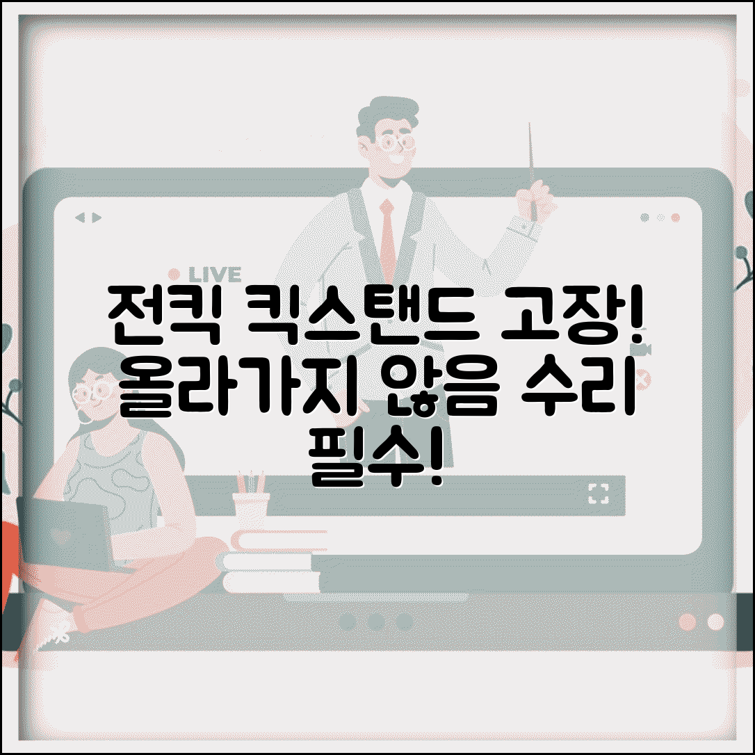 전동킥보드 스탠드 고장 | 전킥 킥스탠드 올라가지 않음