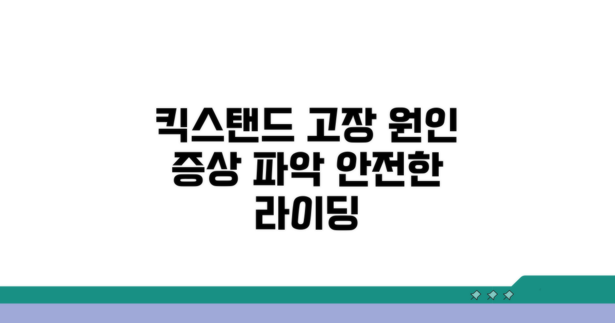 킥스탠드 고장 원인과 증상