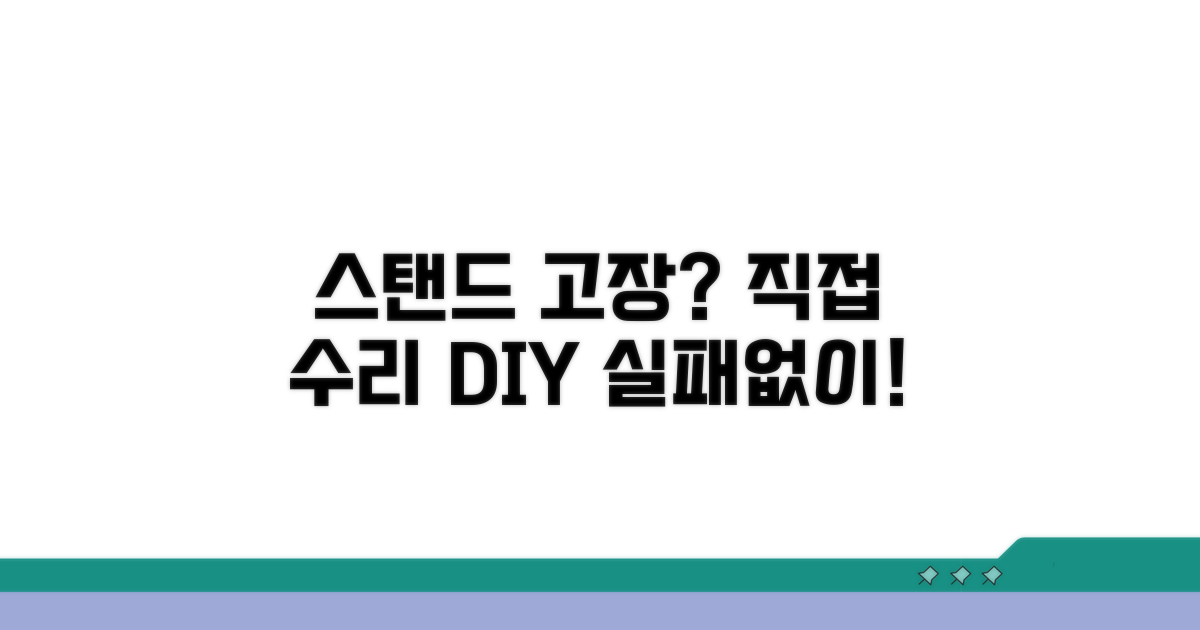 스탠드 수리 직접 해보기