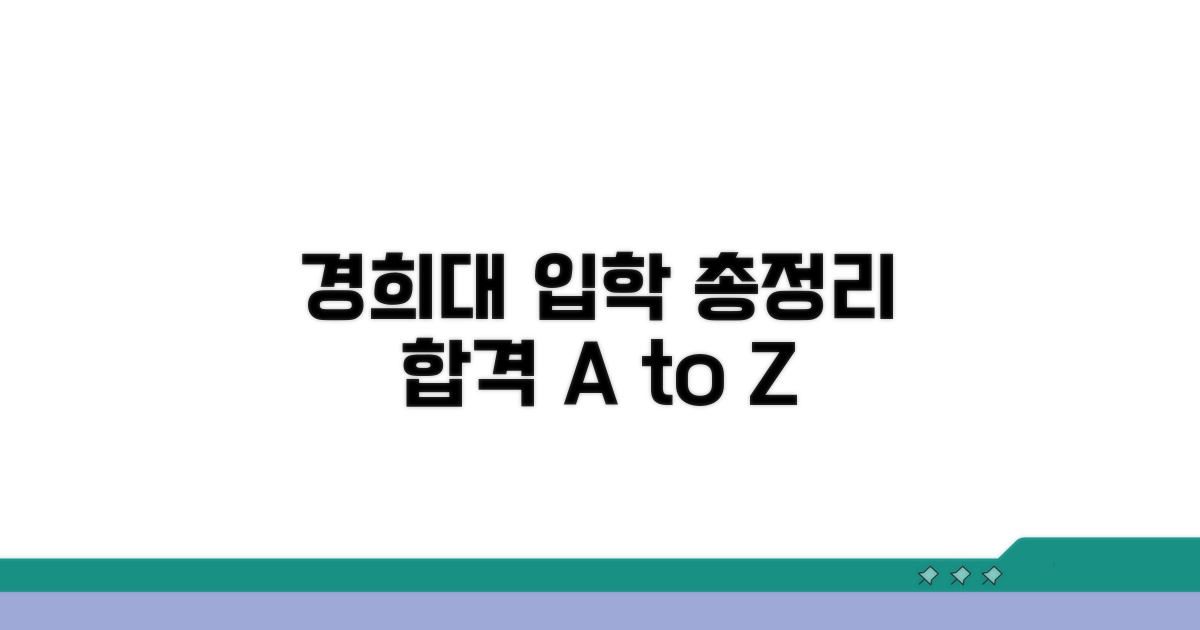 경희대학교 입학 정보 총정리