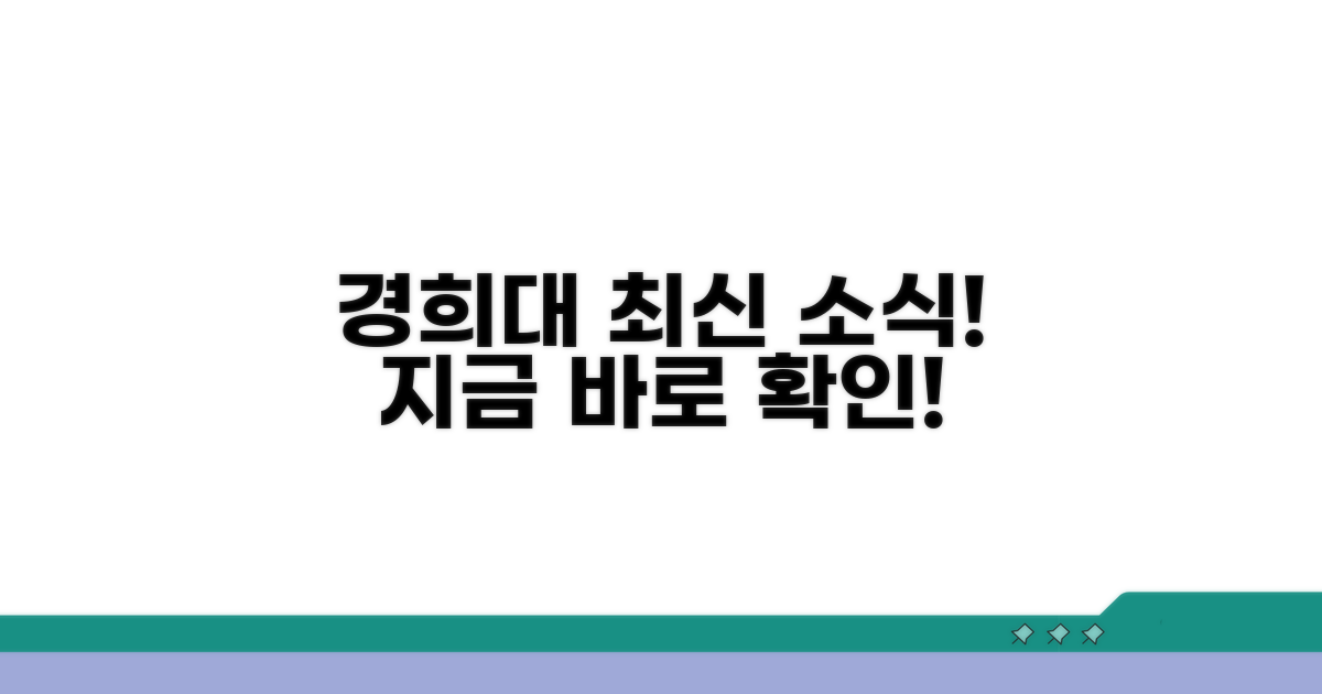 경희대 최신 소식 및 공지사항
