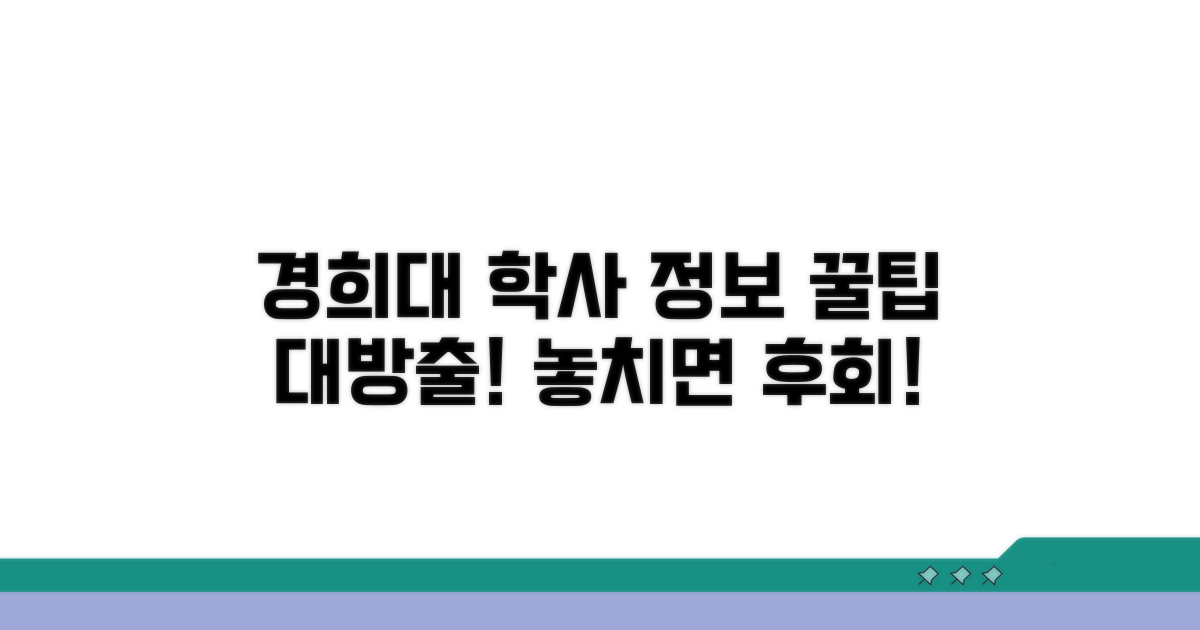 경희대 학사 정보 확인 꿀팁