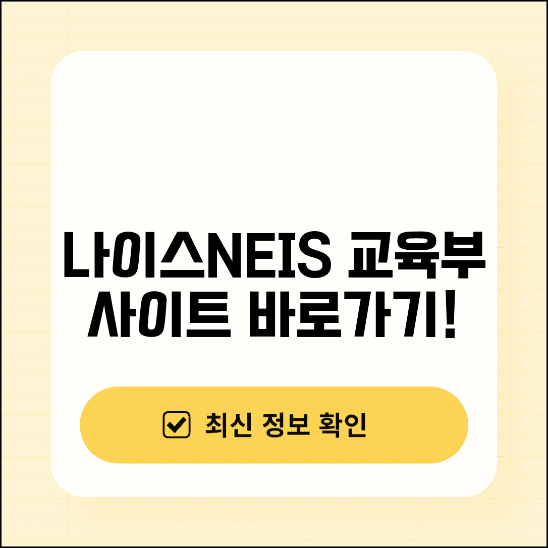 교육부 나이스 사이트 주소 | NEIS 홈페이지