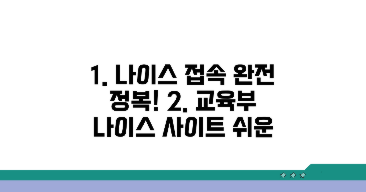 교육부 나이스 사이트 접속 방법