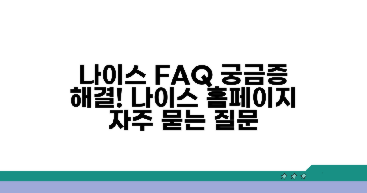 나이스 홈페이지 자주 묻는 질문