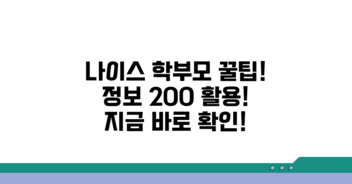 나이스 학부모 정보 활용 팁
