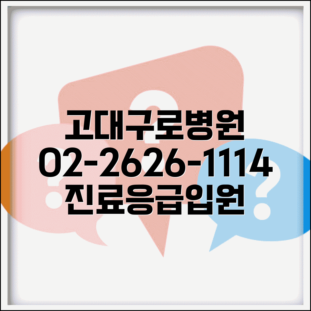 고려대구로병원 대표전화번호 02-2626-1114 | 고대구로병원 진료예약 응급실 입원