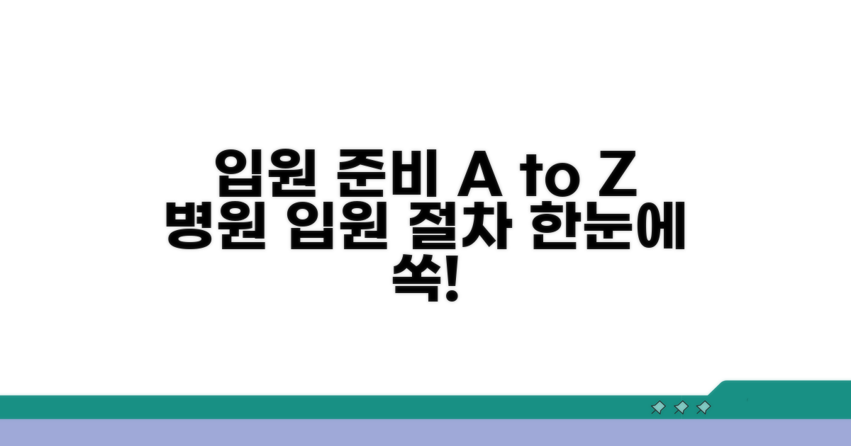 입원 절차와 준비 사항