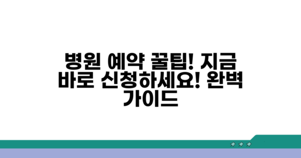 진료예약 방법 완벽 가이드