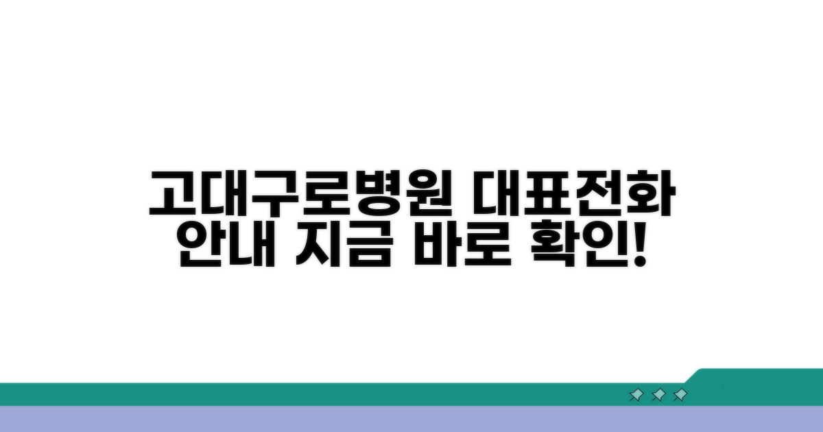 고려대구로병원 대표전화 안내