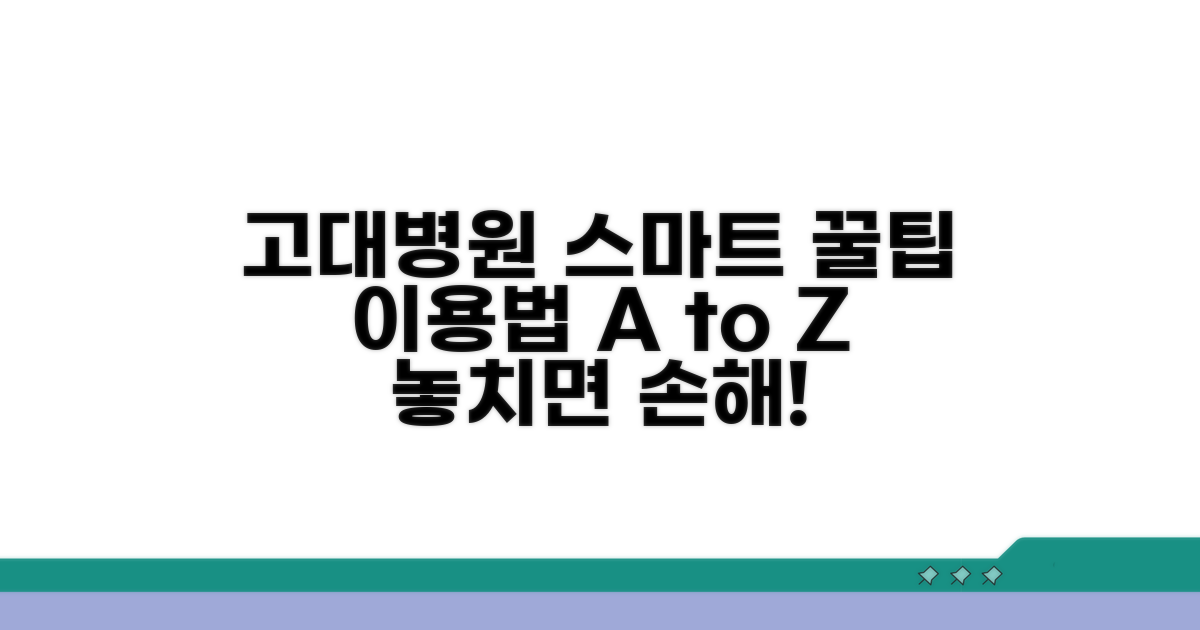 고대구로병원 스마트 이용 꿀팁