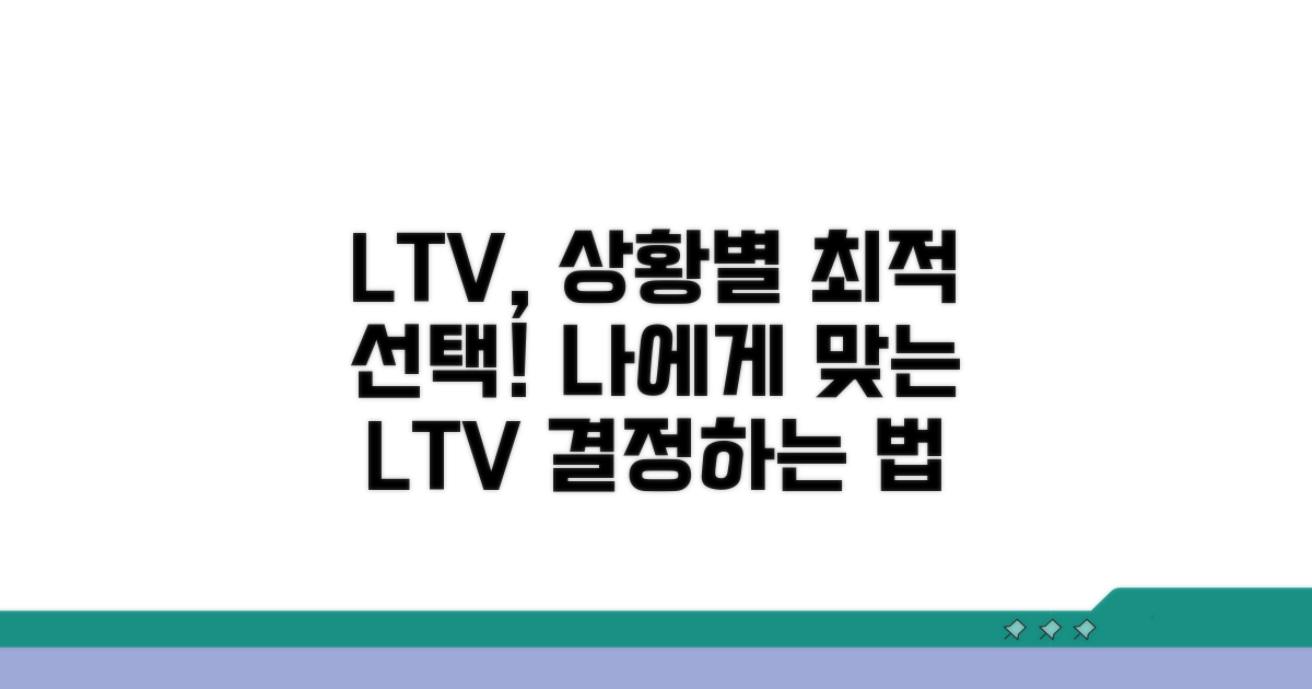 자신의 상황에 맞는 LTV 선택법