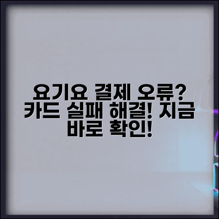 요기요 결제 오류 해결 | 요기요 카드결제 실패 해결방법