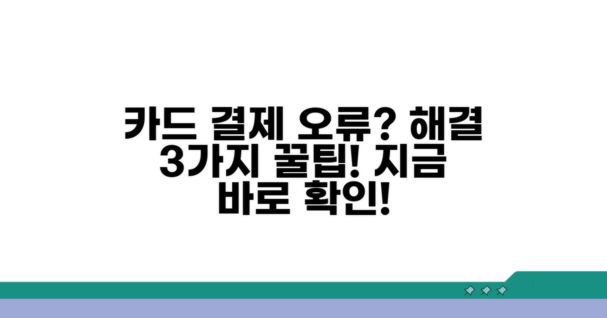 카드 결제 실패 해결 방법 3가지