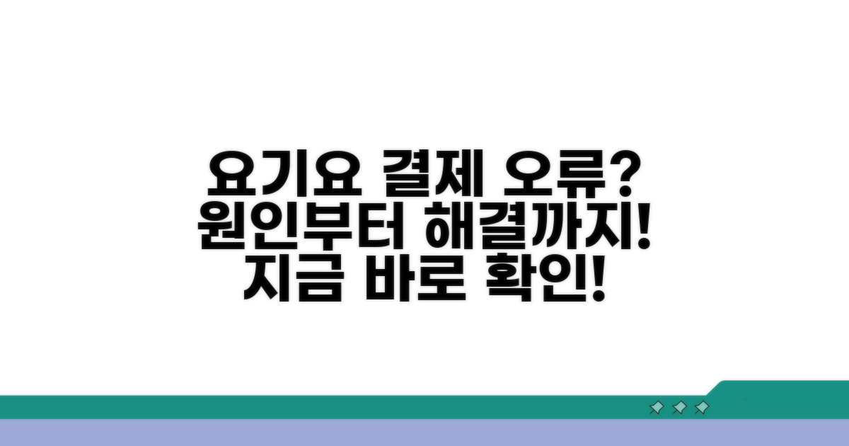 요기요 결제 오류 원인 분석