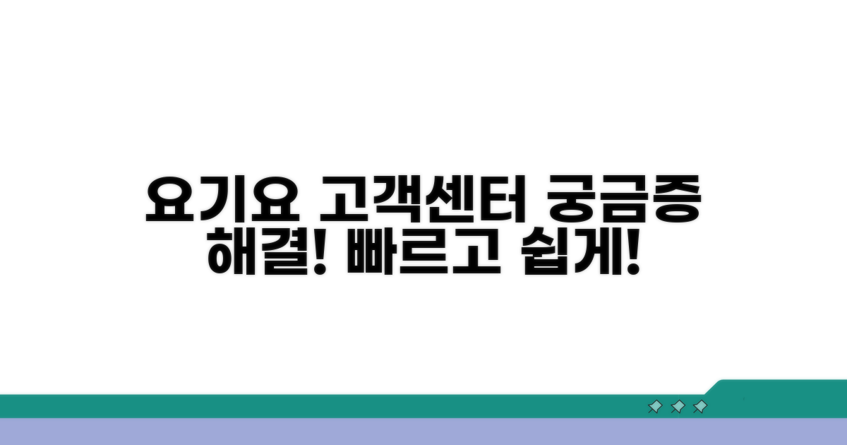 요기요 고객센터 도움받는 법