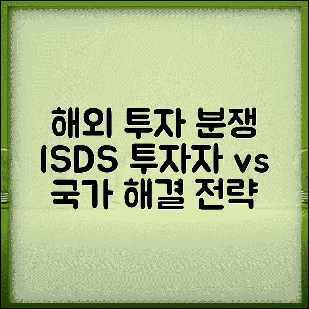 해외 투자 분쟁 해결 ISDS | 투자자 국가 분쟁 해결