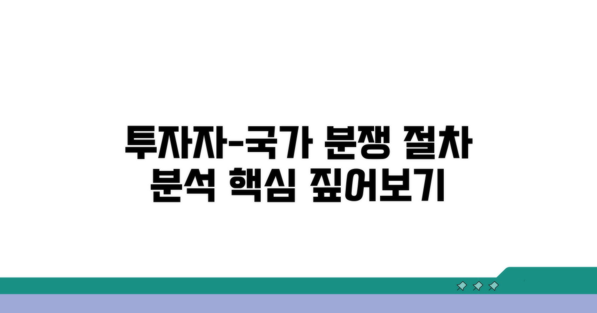 투자자 국가 분쟁 절차 분석