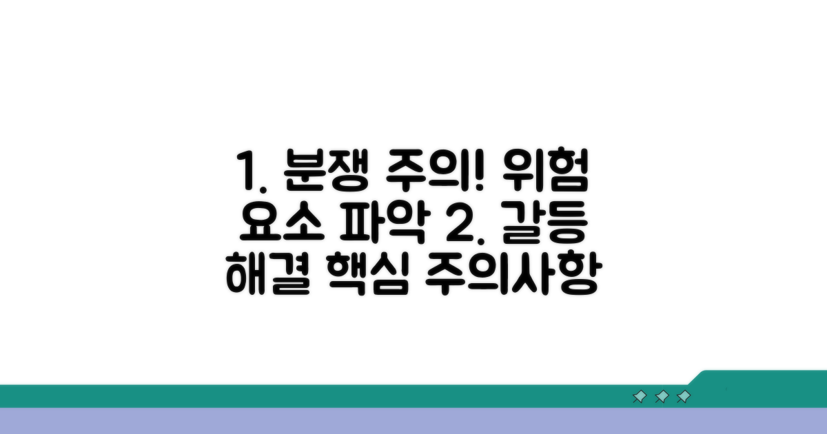 분쟁 해결 시 주의점과 위험 요소
