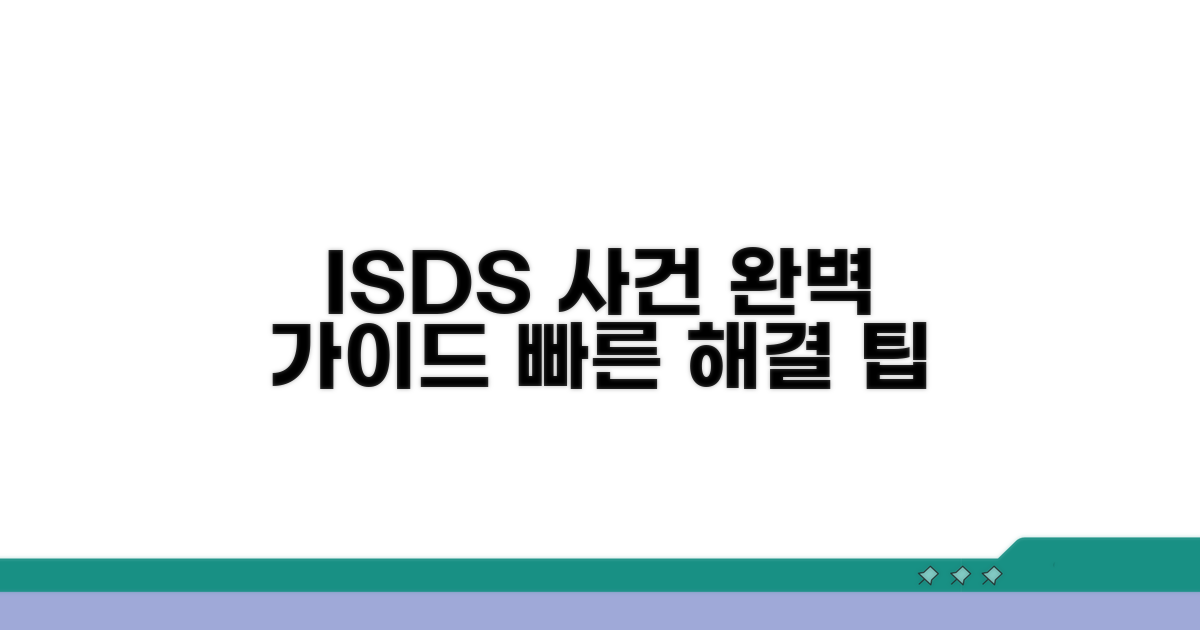 ISDS 사건 진행 방법 상세 안내