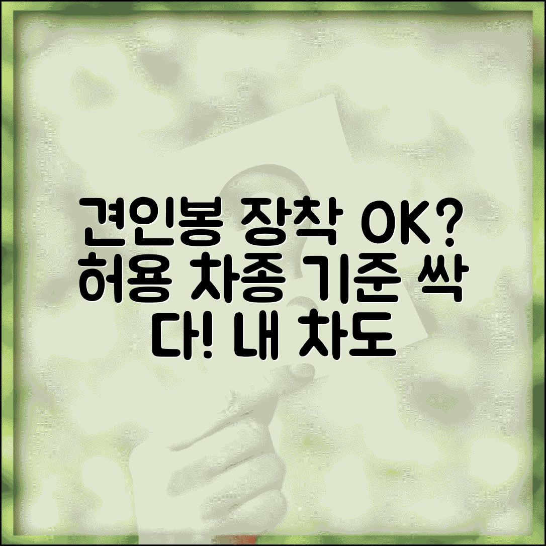 견인봉 장착 허용 기준 | 견인 히치 장착 허용 차종