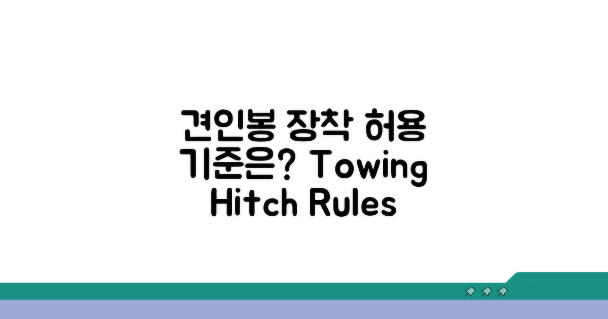 견인봉 장착 허용 기준은?