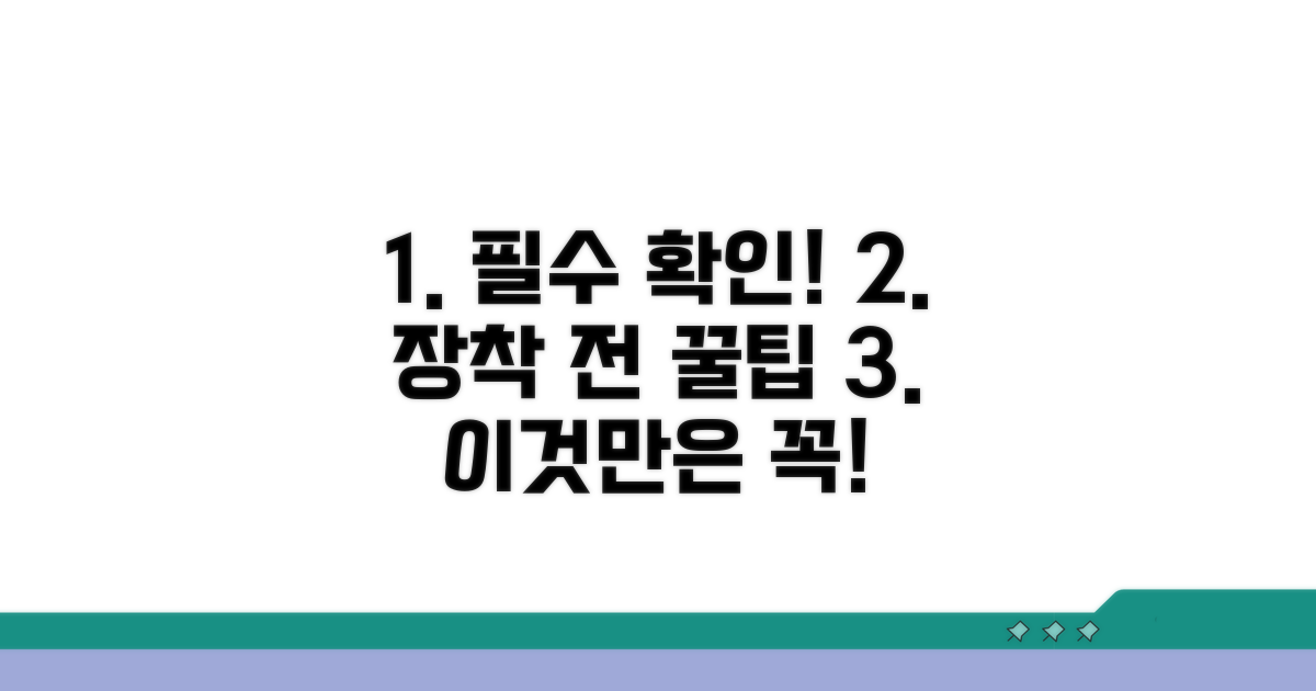 장착 전 반드시 알아둘 점