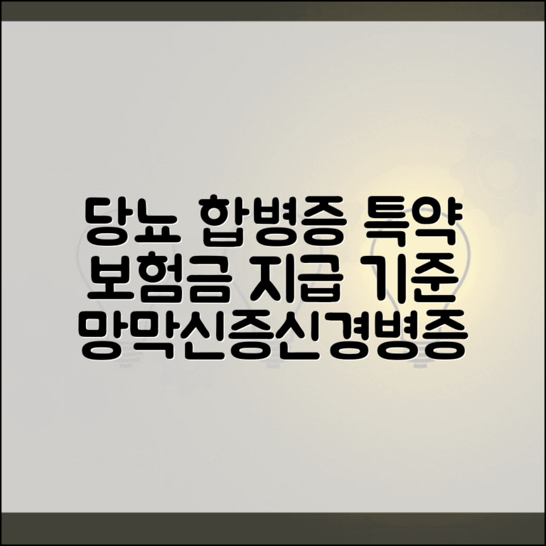 당뇨합병증 특약 보험금 지급 기준 | 당뇨망막병증 신증 신경병증 특약