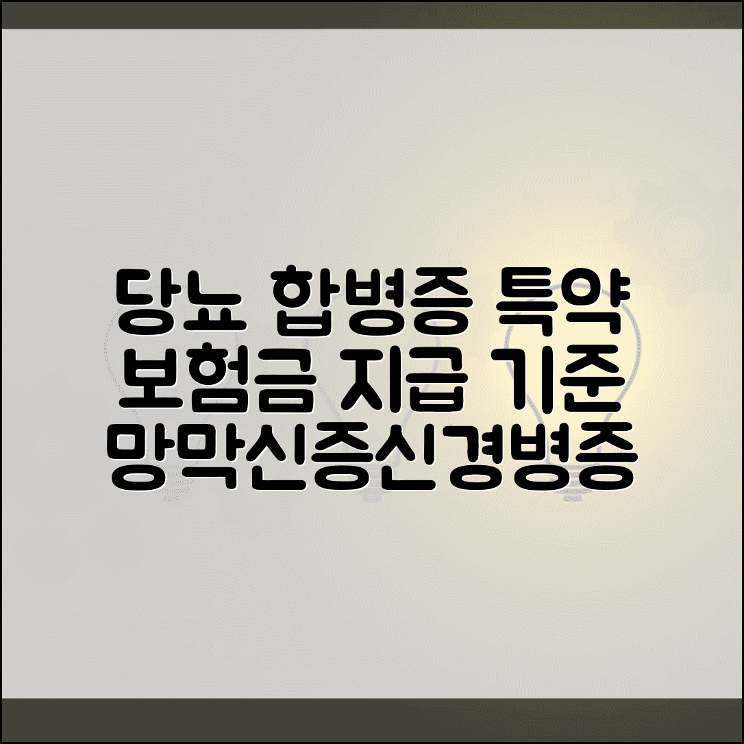 당뇨합병증 특약 보험금 지급 기준 | 당뇨망막병증 신증 신경병증 특약