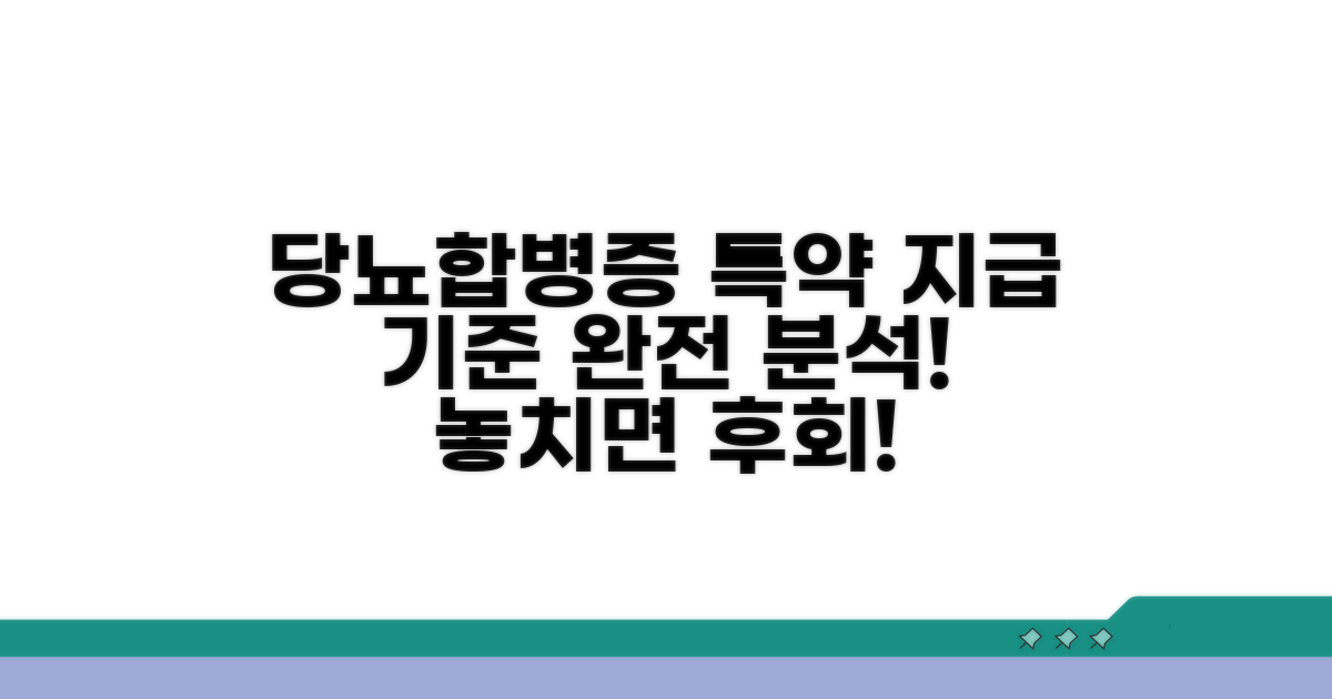 당뇨합병증 특약, 지급 기준 완벽 분석