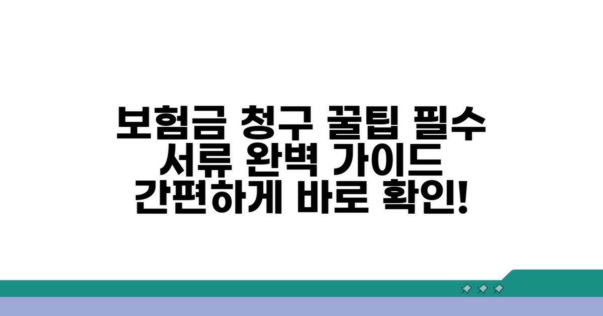 보험금 청구 절차와 필요 서류