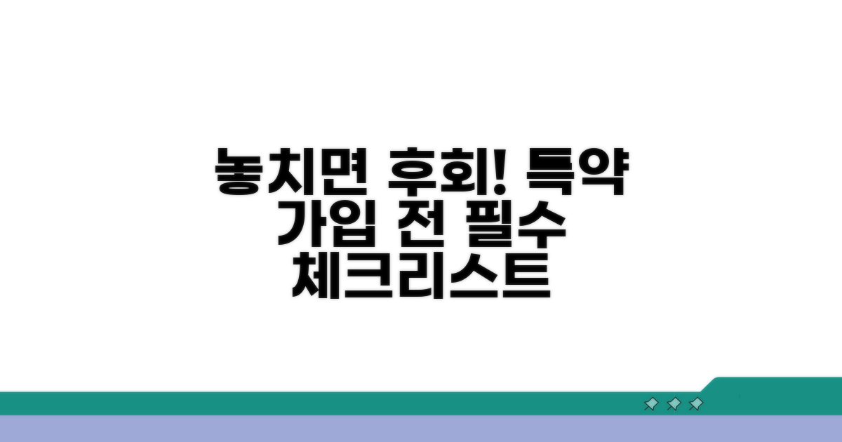 특약 가입 시 놓치면 안 될 점검 사항