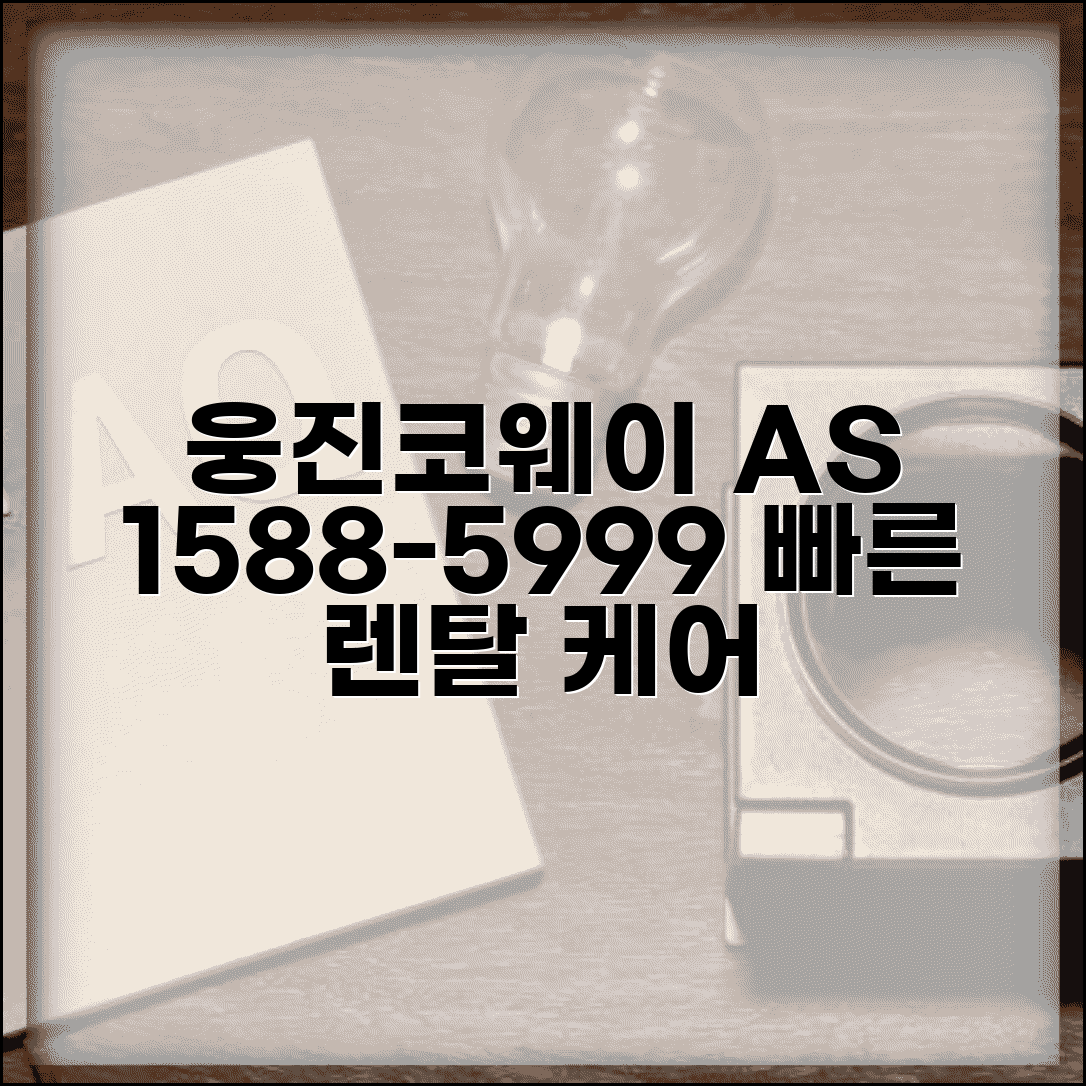 웅진코웨이 고객센터 1588-5999 | 웅진코웨이 렌탈 서비스 A/S