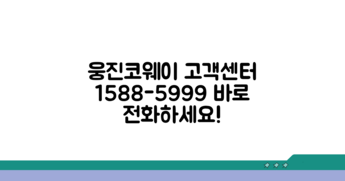 웅진코웨이 고객센터 1588-5999 상세 안내