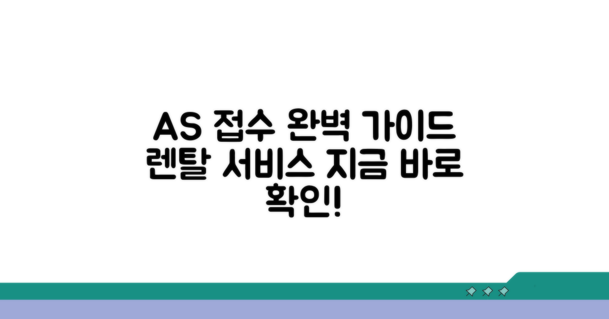 렌탈 서비스 A/S 접수 방법 완벽 가이드