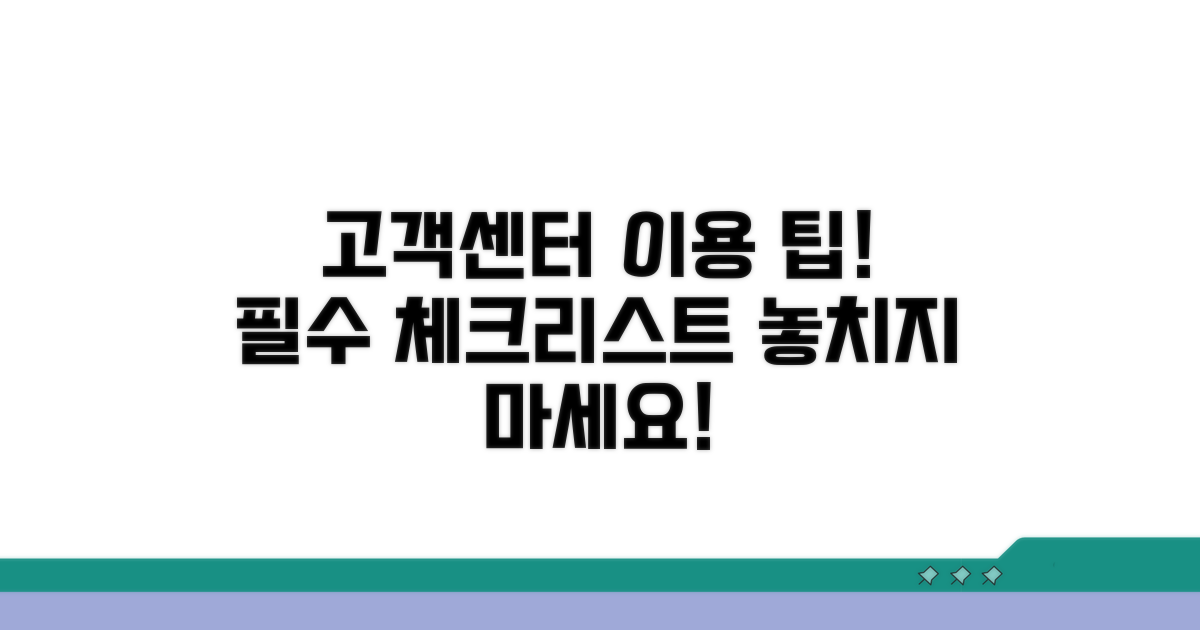 고객센터 이용 시 필수 체크리스트