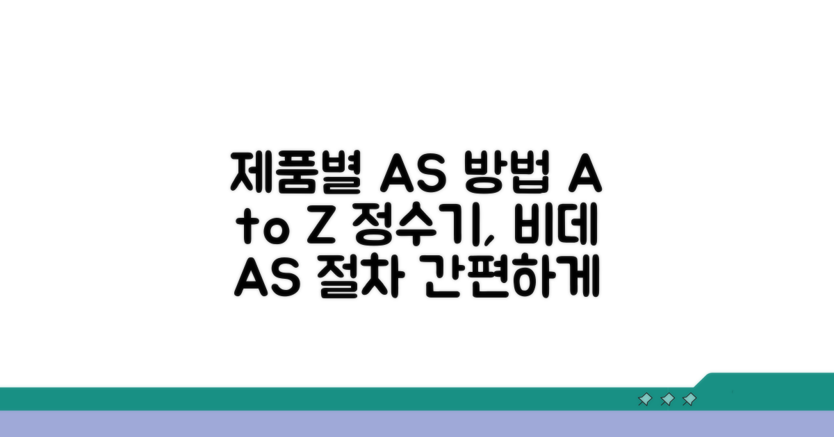 정수기, 비데 등 제품별 AS 절차 확인