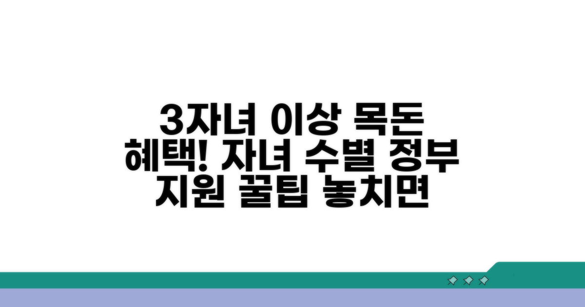 미성년 3명 이상, 자녀 수별 혜택