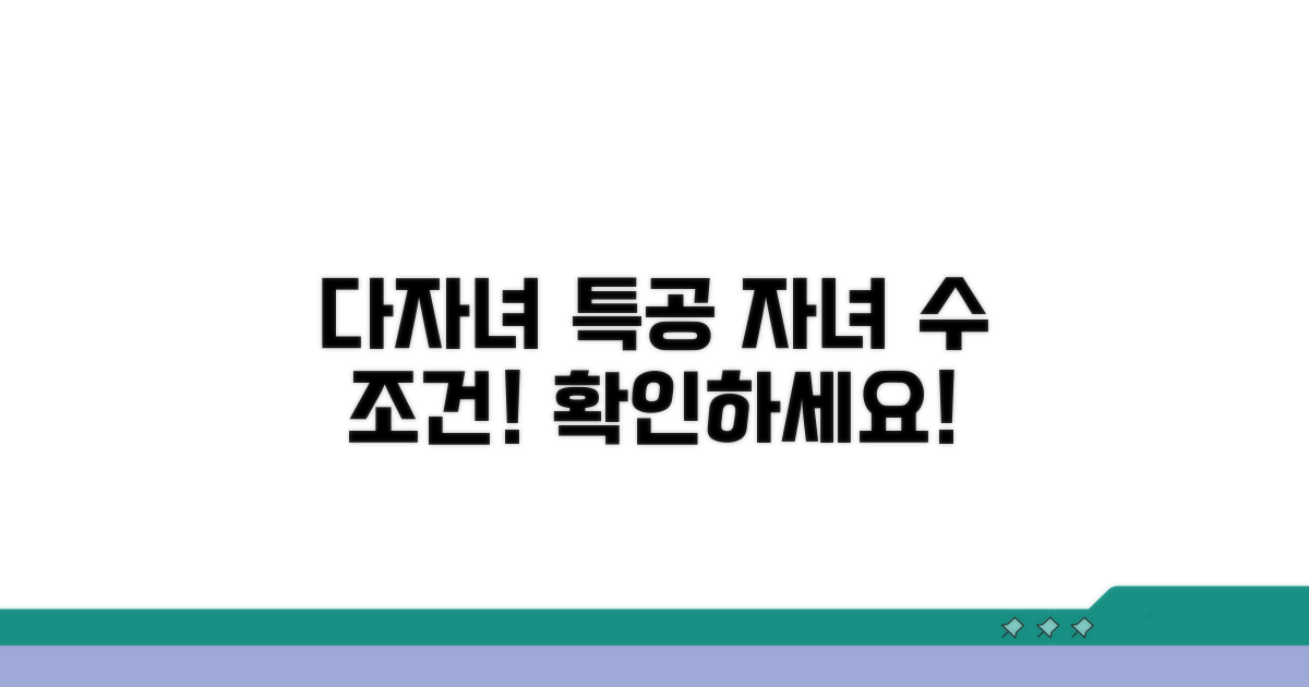 다자녀 특공 자녀 수 조건 확인