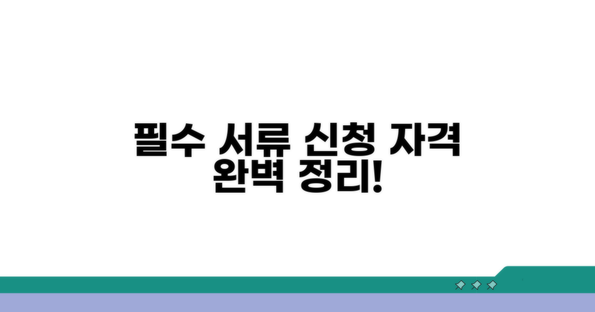 신청 자격과 필수 서류 완벽 정리