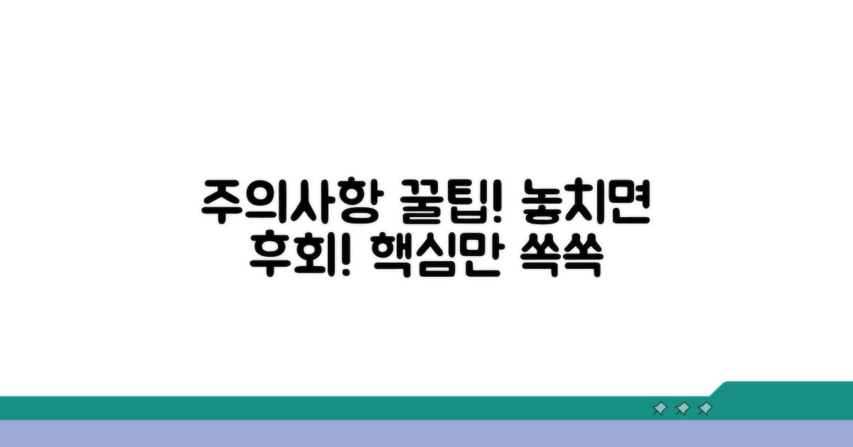 놓치기 쉬운 주의사항과 꿀팁
