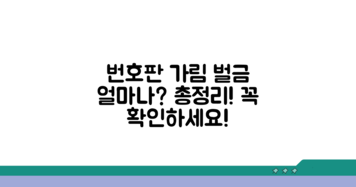 번호판 가림 과태료 금액 총정리