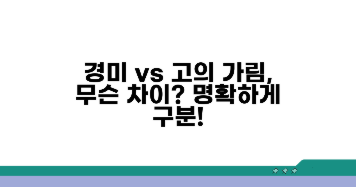 경미한 가림 vs 고의적 가림 차이점