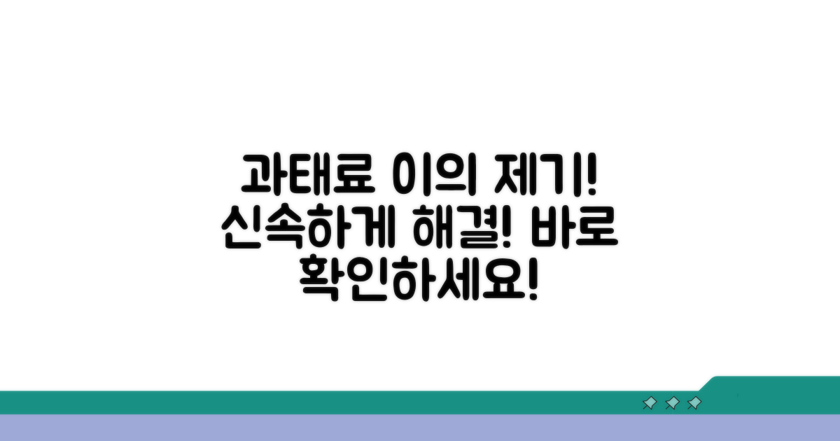 과태료 부과 시 이의제기 절차 안내
