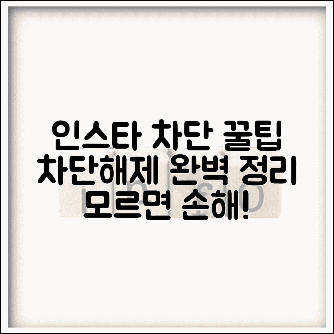 인스타그램 차단 방법 | 사용자 차단 및 해제 완벽가이드