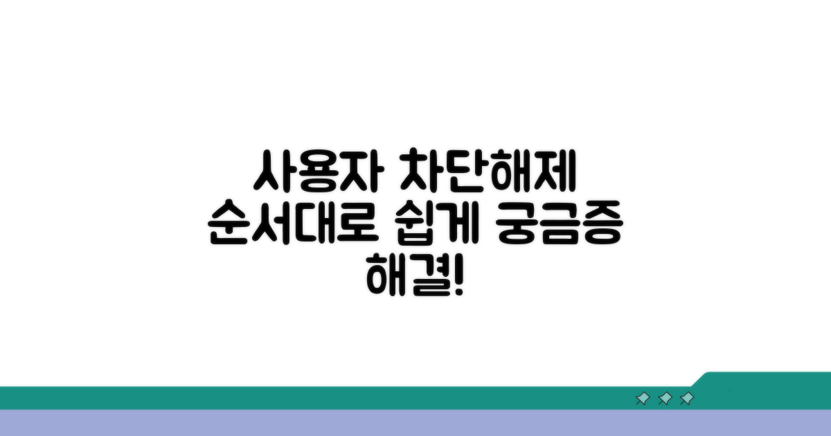 사용자 차단 및 해제 절차 상세 안내