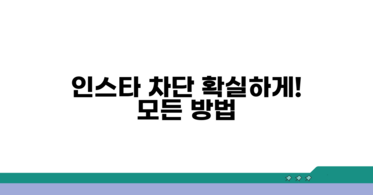 인스타그램 차단 방법 완벽 정리