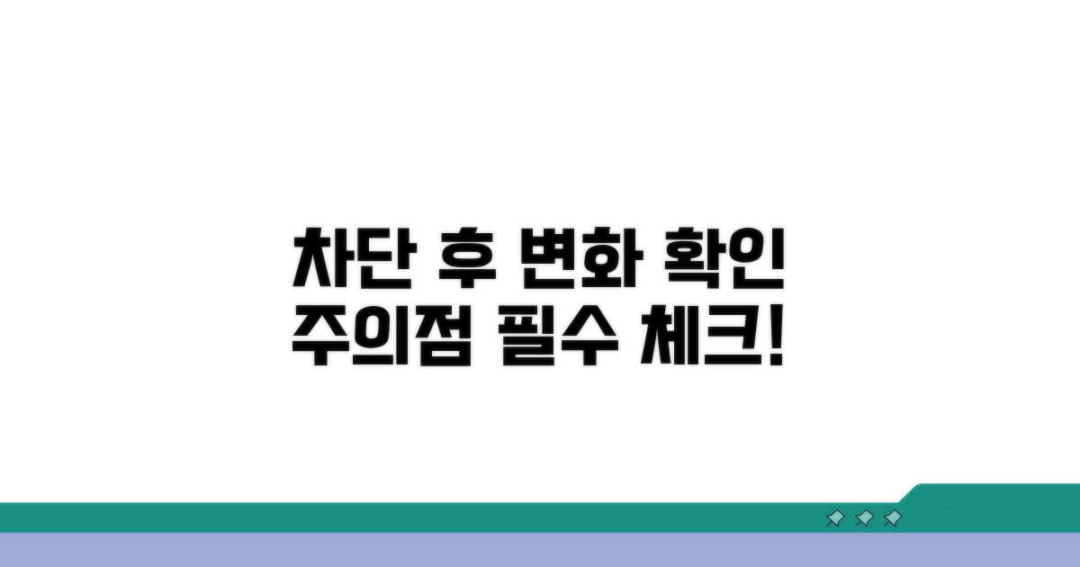 차단 후 달라지는 점과 확인 방법
