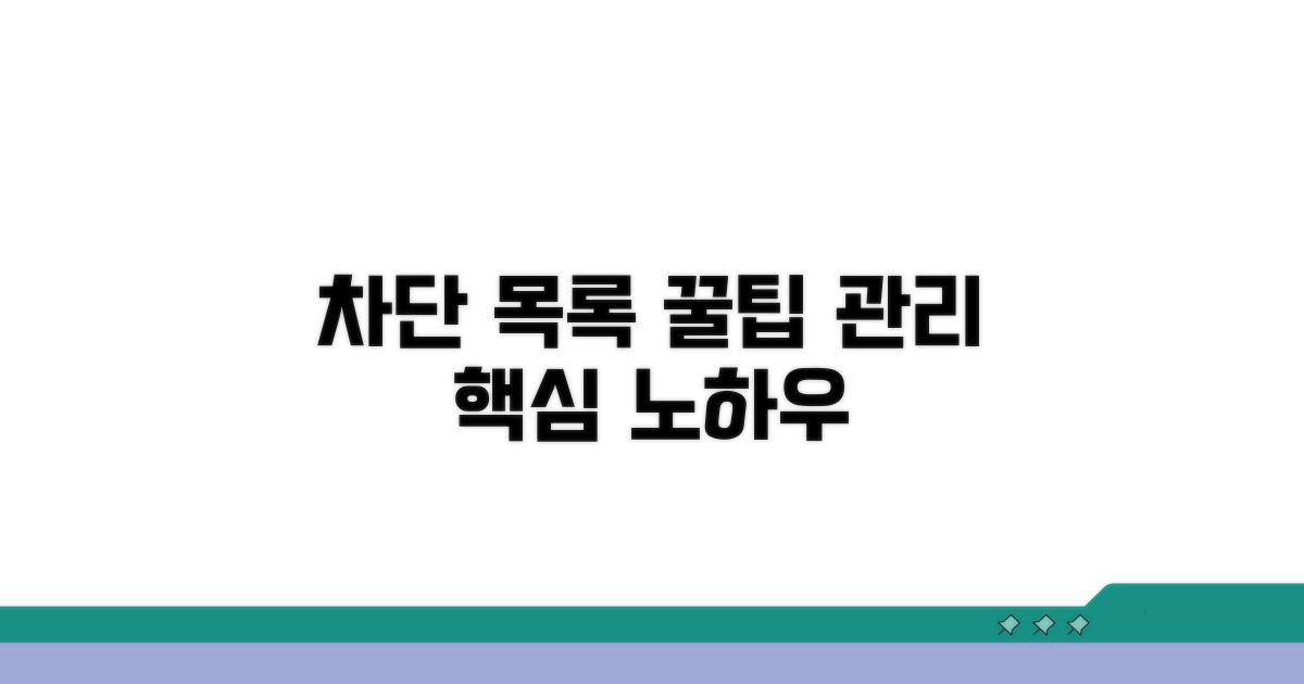 추가 팁: 차단 목록 관리 노하우