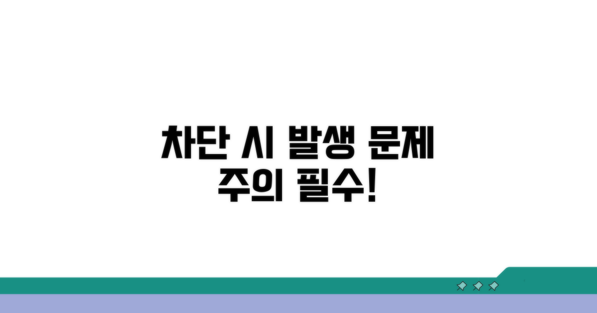 주의사항: 차단 시 발생 가능한 문제